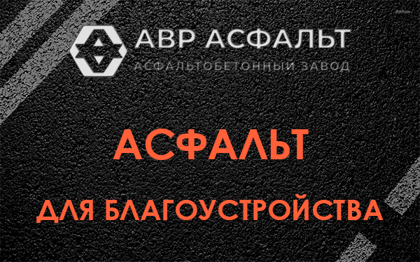 Асфальт для благоустройства в Рапполово