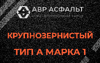 Крупнозернистая смесь А1 в Рапполово