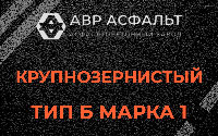 Крупнозернистая смесь Б1 в Рапполово
