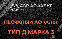 Песчаная смесь Д3 в Рапполово