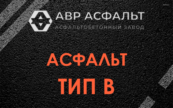 Асфальт тип В в Рапполово