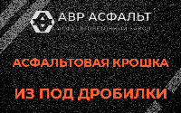 Асфальтовая крошка из под дробилки в Рапполово