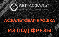 Асфальтовая крошка из под фрезы в Рапполово