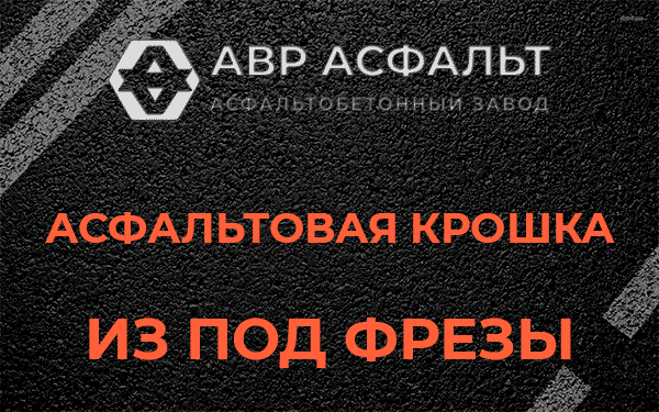 Асфальтовая крошка из под фрезы в Рапполово