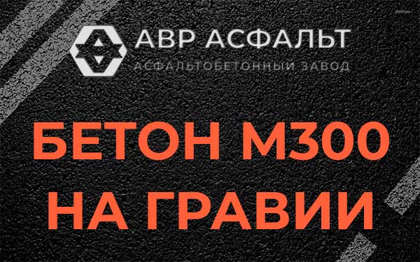 Бетон М300 на гравии в Рапполово
