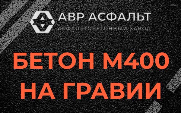 Бетон М400 на гравии в Рапполово