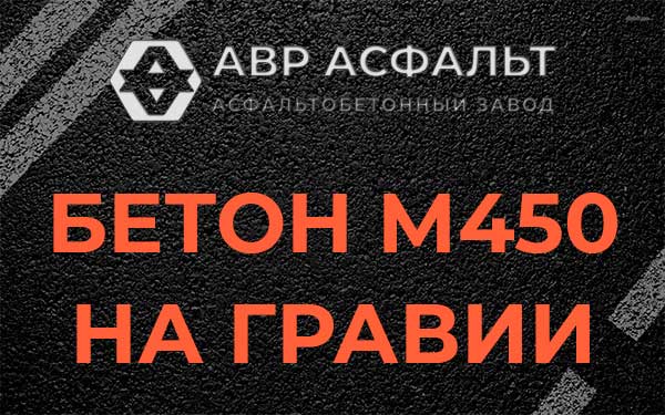 Бетон М450 на гравии в Рапполово