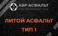 Литой асфальт тип 1 в Рапполово