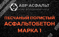 Песчано-пористая крупнозернистая смесь марки 1 в Рапполово