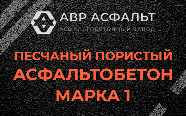 Песчаный пористый асфальтобетон марка 1 в Рапполово