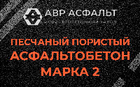 Песчано-пористая крупнозернистая смесь марки 2 в Рапполово