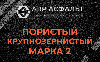 Пористая крупнозернистая смесь марки 2 в Рапполово
