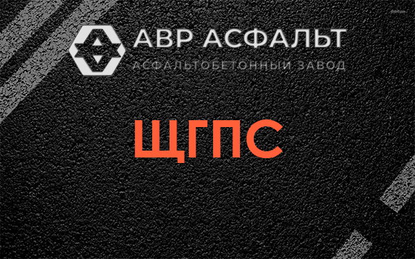 ЩГПС в Малых Вяземах
