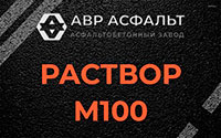 Раствор М100 в Рапполово