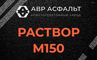 Раствор М150 в Рапполово