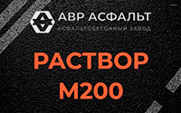 Раствор М200 в Рапполово