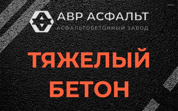 Тяжёлый бетон в Рапполово